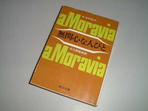 ■文庫本■無関心な人びと　Ａ・モラヴィア著