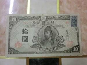 ★ 再改正不換紙幣10円 4次10円 証紙付 美品～ ★ No.108