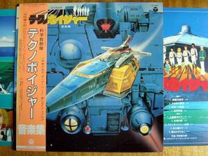 【帯LP】科学救助隊テクノボイジャー音楽集(CX7057日本コロムビア1982年羽田健太郎THUNDERBIRDサンダーバードSFアニメ化TECHNOBOYGER)