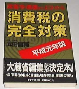 ■□消費税の完全対策―政省令・通達までよくわかる〈平成元年〉