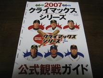 週刊ベースボール/クライマックスシリーズ公式観戦ガイド2007年_画像1