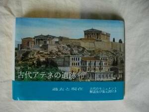 古代アテネの遺跡　過去と現在　古代の解説＆復元図つき