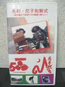 即決 ビデオ 毛利・尼子和解式 毛利元就 生誕500年 出雲尼子 月山富田城山中御殿跡 広瀬町