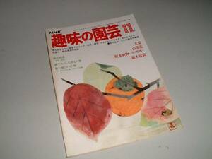 NHK趣味の園芸　昭和53年11月　