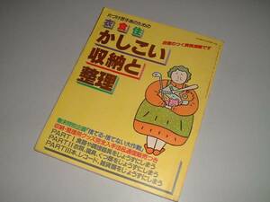 衣・食・住 かしこい収納と整理　主婦の友付録　昭和58年