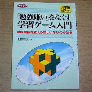 「勉強嫌い」をなくす学習ゲーム入門 上條晴夫 学事出版