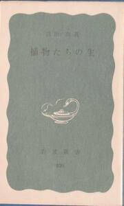 ★★植物たちの生 沼田真著 岩波新書青版838