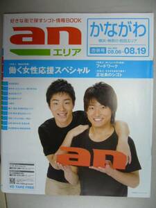 求人情報誌「ａｎ」かながわエリア169◆ジャルジャル