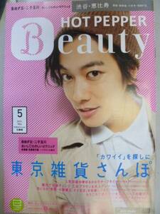 HOT PEPPER Beauty （渋谷） 2013/5 佐藤健/キム兄/吉本実憂