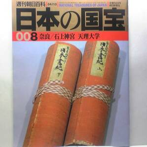 絶版◆◆週刊日本の国宝　石上神宮　天理大学◆◆勾玉管玉☆日本書記神代巻・播磨国風土記・南海寄帰内法伝☆☆神と人との聖婚伝説☆☆即決