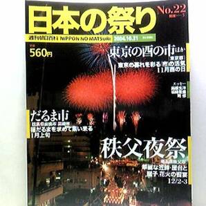 絶版◆◆週刊日本の祭り 秩父夜祭 東京の酉の市　だるま市◆◆秩父神社 鷲神社おとりさま酉の市 浅草寺羽子板市 新宿花園神社大酉祭☆即決