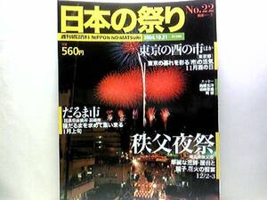 絶版◆◆週刊日本の祭り 秩父夜祭 東京の酉の市　だるま市◆◆秩父神社 鷲神社おとりさま酉の市 浅草寺羽子板市 新宿花園神社大酉祭☆即決