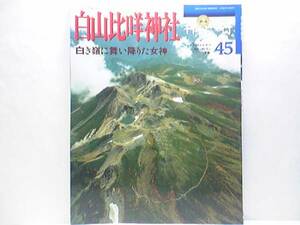 絶版◆◆週刊神社紀行　白山比め神社◆◆行基の白山信仰☆泰澄と白山によせる信仰☆左義長祭・鎮火祭・例大祭・奥宮・豊年講秋季大祭☆付録