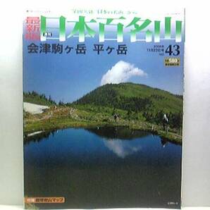 ◆◆最新版週刊日本百名山　会津駒ケ岳　平ヶ岳◆◆登山ルート地図☆福島県檜枝村　岐穏やかな尾根上に高層湿原が広がる奥会津の名山☆即決