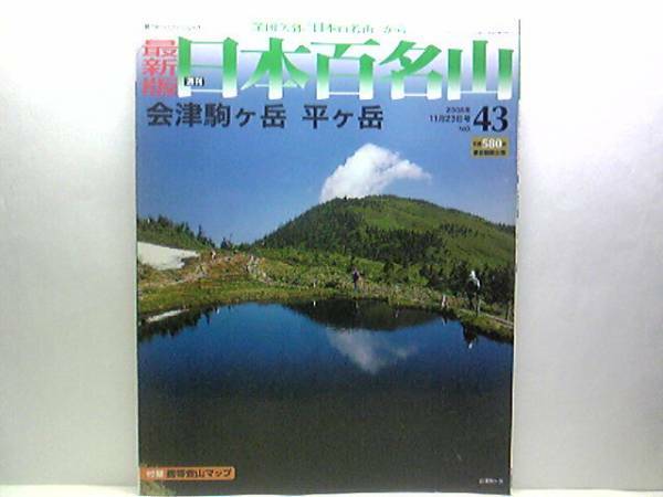 ◆◆最新版週刊日本百名山　会津駒ケ岳　平ヶ岳◆◆登山ルート地図☆福島県檜枝村　岐穏やかな尾根上に高層湿原が広がる奥会津の名山☆即決