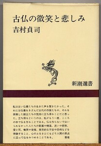 即決◇ 古仏の微笑と悲しみ　吉村貞司　新潮選書