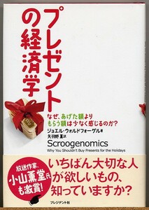 ◆プレゼントの経済学 なぜ.あげた額よりもらう額は少なく感じる