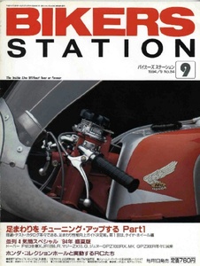 【b1168】94.9 バイカーズステーション／足回りをチューニング・アップする、ホンダコレクションホールと実動するRC、...