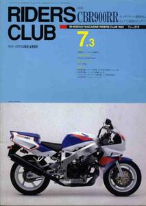 【a2244】92.7.3 ライダースクラブ／ホンダCBR900RR,...