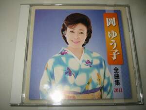 ★岡ゆう子【全曲集2011】CD・・・ふたりの人生/しぐれ花/長良川/嵯峨野路/母航路/浮草の宿/北へひとり旅/想い酒/恋桜/七里長浜/しのび川