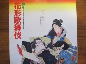  kabuki pamphlet * flower shape kabuki Heisei era 5 year * Nakamura .. Nakamura hour warehouse 