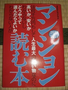 マンション読む本2010-2011★エクスナレッジムック