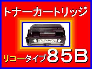 リコー トナーカートリッジタイプ85B・大容量：12,000枚仕様・RICOH IPSiO・NX85S・NX86S・NX96e・SP4000・SP4010