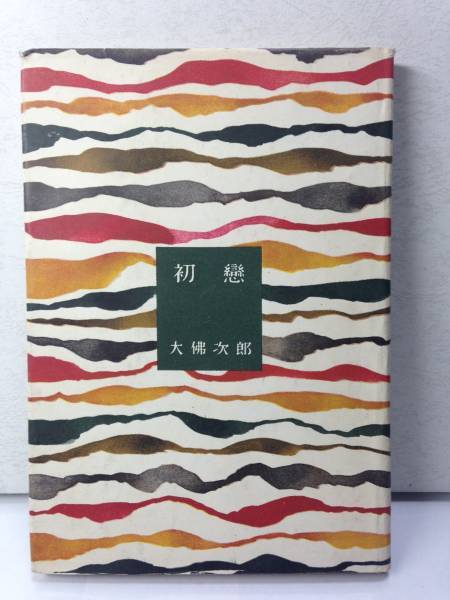 長編小説 「初恋 」大佛次郎 昭和25年 初版 東和社 大仏次郎/おさらぎ じろう /初戀