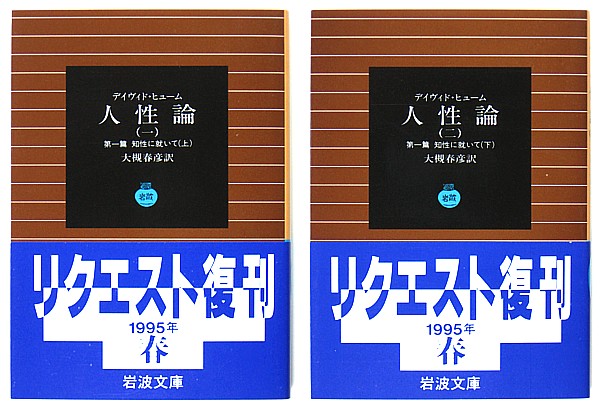 岩波文庫　ヒューム　人性論 人性論 1 第1篇 (岩波文庫 青 619-1) | デイヴィド ヒューム