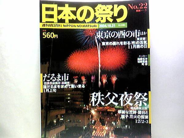 絶版◆◆週刊日本の祭り 秩父夜祭 東京の酉の市 だるま市◆◆秩父神社 鷲神社おとりさま酉の市 浅草寺羽子板市 新宿花園神社大酉祭☆即決