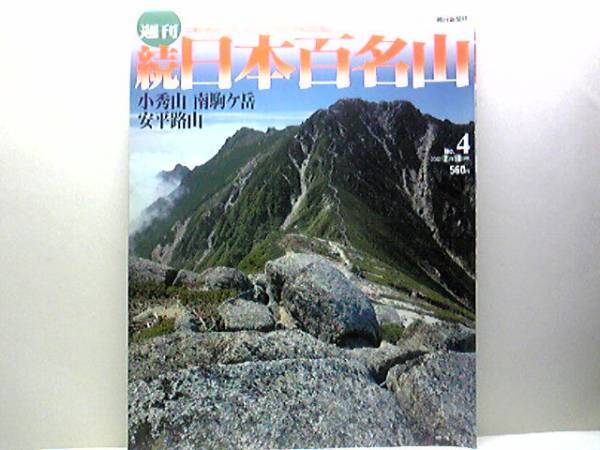 ◆◆週刊続日本百名山4南駒ヶ岳 小秀山 安平路山◆◆中央アルプスルート登山道地図 中央アルプスの隠れた雄 中央ア南部から木曽方面鳥瞰図