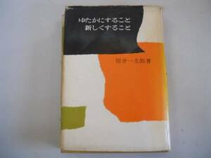 ●ゆたかにすること新しくすること●国分一太郎●牧書店S34●即