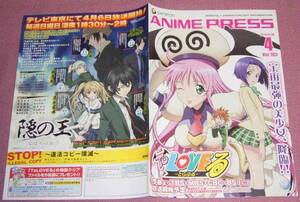 ★☆「ANIME PRESS」2008.4 TO LOVEる 隠の王　破天荒遊戯