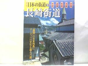 絶版◆◆週刊日本の街道10長崎街道◆◆西洋出島 教会領長崎 対馬への道☆北九州の小倉から長崎を結ぶ約230kmの、異国文化を日本に伝えた道