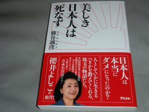 美しき 日本人は 死なず★櫻井よしこ氏 絶賛!★コラムニスト 勝谷 誠彦★アスコム★帯付★