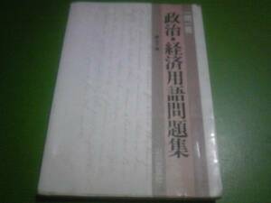 一問一答　政治・経済用語問題集　横山正編