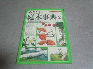 やさしい庭木事典―選び方と手入れ (2) (園芸ライフ)
