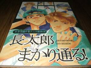 ●テニスの王子様同人誌 長太郎まかり通る！/ご近所探検隊 Q292