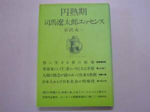 ●円熟期司馬遼太郎エッセンス●谷沢永一司馬作品案内●即決