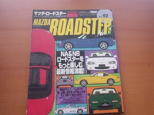 HYPERREV　Vol.92　マツダ・ロードスター　No.5　NA　NB++