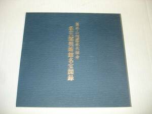 図録■萬年山相國承天禅寺/承天閣美術館名宝図録　昭和59年