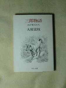 三郎物語―わが愛犬たち (中公文庫 A 58-2) 大原 富枝