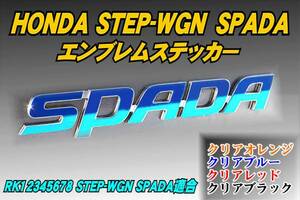 RK1～8 ステップワゴンSPADA【SPADA】エンブレムステッカーt