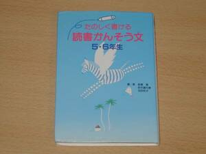 たのしく書ける読書感想文 5・6年生 カバー付き 金の星社