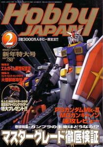 ホビージャパン　№392　平成14年2月号