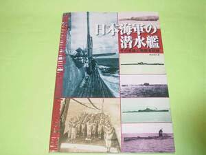 大日本絵画 日本海軍の潜水艦 その系譜と戦歴全記録