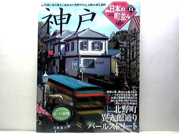 ◆◆週刊日本の町並み14神戸 北野町 異人館通りパールストリート◆◆神戸の町と海を見渡せる☆国境や宗教 美しい神戸の町並み☆☆即決