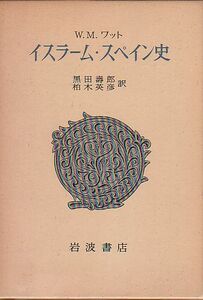 イスラーム・スペイン史 W・M・ワット著 岩波書店 1976年 品切本