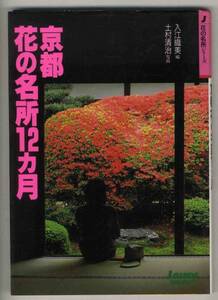 【c5465】00.3 京都花の名所12カ月／入江織美ほか