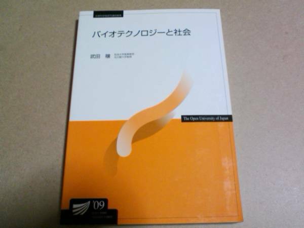 2009　放送大学テキスト　バイオテクノロジーと社会　武田穣